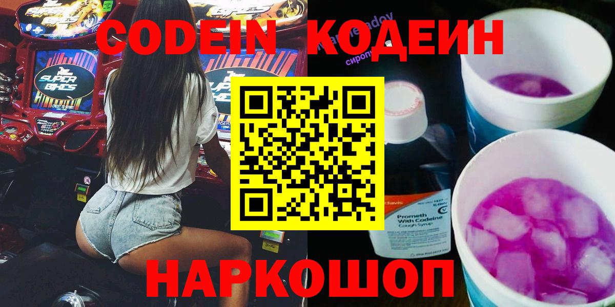 Кодеин Purple Drank Гатчина